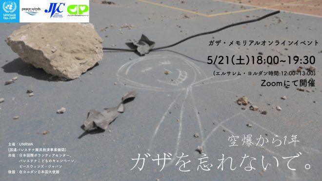 5/21（土）18:00～ 空爆から1年 ガザを忘れないで。ー ガザ・メモリアルオンラインイベント