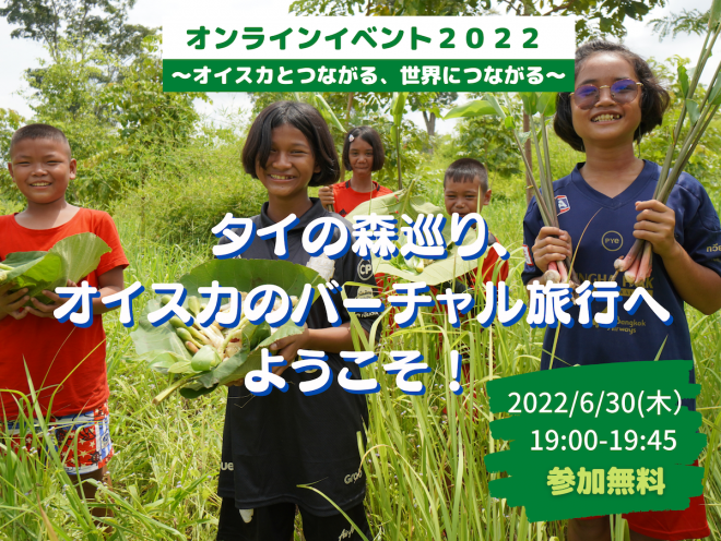 【 6/30（木）19:00-】タイの森巡り、オイスカのバーチャル旅行へようこそ！《タイの３地域対抗・森の恵み自慢！！》