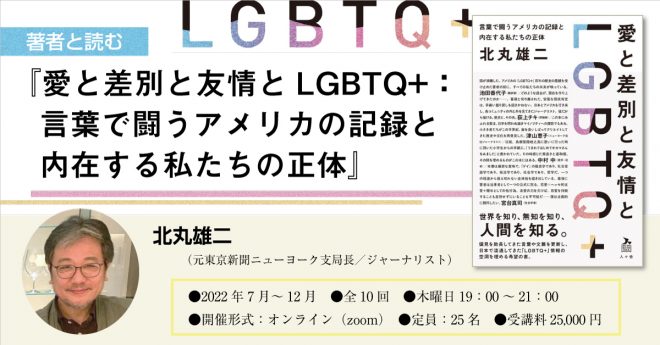 オンライン連続講座 著者と読む 愛と差別と友情とlgbtq 言葉で闘うアメリカの記録と内在する私たちの正体 7 21 Zoom 国際協力ngoセンター Janic オンライン連続講座 著者と読む 愛と差別と友情とlgbtq 言葉で闘うアメリカの記録と内在する私たちの正体 7 21 Zoom 国際協力ngoセンター Janic