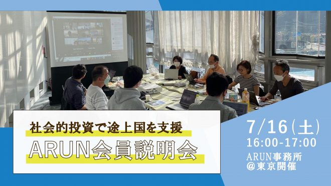 途上国の社会起業家を支援！ARUN会員説明会【7/16@東京】