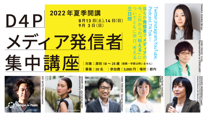 《受講者募集は終了しました》若者が“伝える”ことに向き合う３日間「D4P メディア発信者集中講座」（2022年夏）