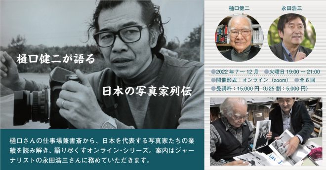 【オンライン連続講座】「樋口健二が語る・日本の写真家列伝」（7/5～ Zoom)