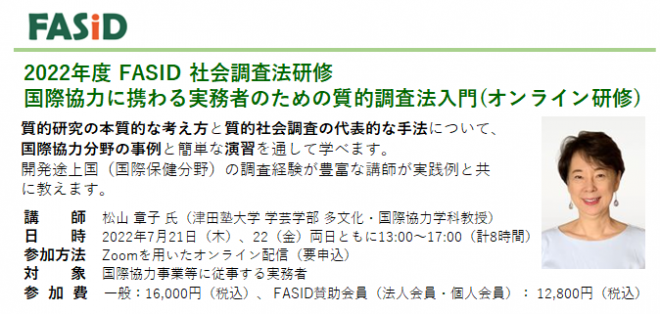 【FASID】社会調査法研修　質的調査法入門（オンライン、7/21,22開催）