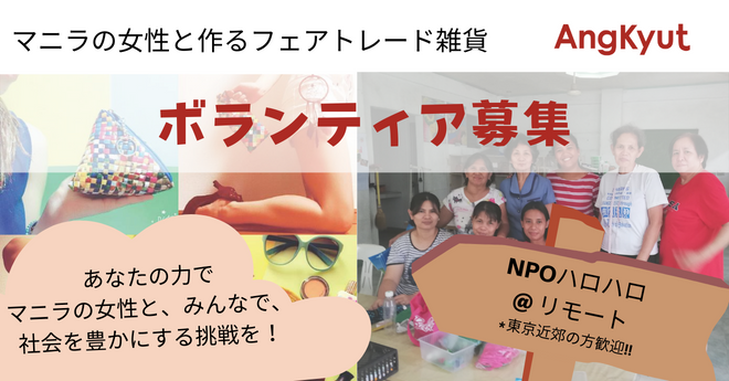 【東京＆リモート】マニラの女性と作る廃材を使った雑貨事業の広報ボランティア