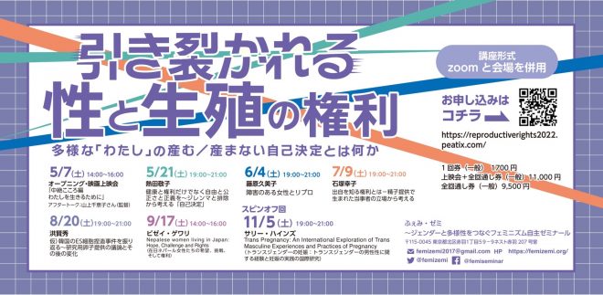 【連続講座】引き裂かれる性と生殖の権利 ー多様な「わたし」の産む／産まない自己決定とは何か