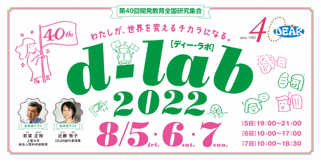 d-lab2022（第40回開発教育全国研究集会）参加者募集中！