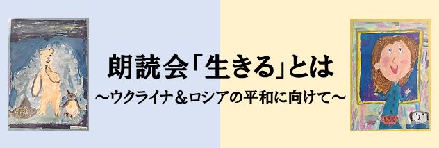 朗読会「生きる」とは〜ウクライナ＆ロシアの平和に向けて〜