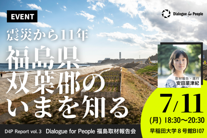 【イベント終了】7/11「震災から11年、福島県双葉郡のいまを知る～D４P Report vol.3 福島取材報告会」