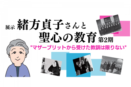 【展示案内】「緒方貞子さんと聖心の教育 第２期」公開中