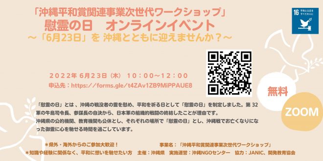 【6/23開催】慰霊の日 オンラインイベント～「6月23日」を 沖縄とともに迎えませんか？～