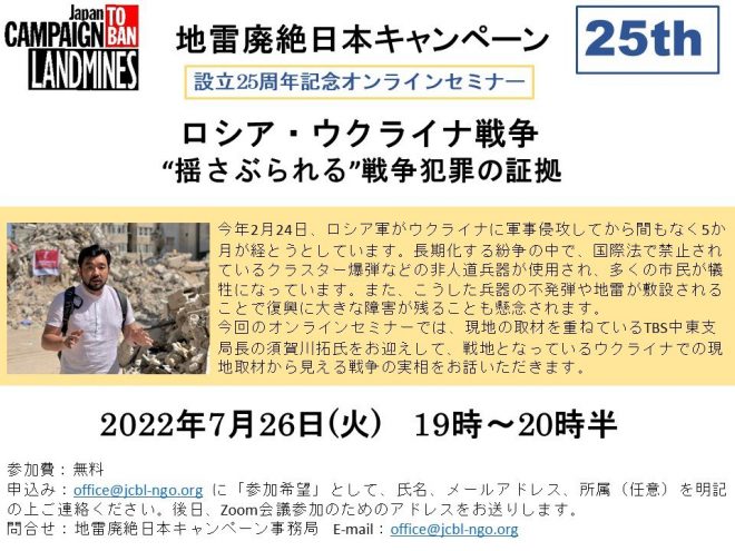 【7/26(火)19時zoom開催/参加費無料】ロシア・ウクライナ戦争 “揺さぶられる”戦争犯罪の証拠（JCBL設立25周年記念オンラインセミナー）