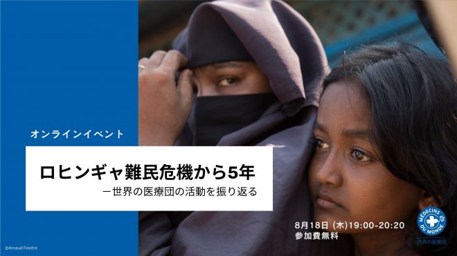 8月18日（木）19時～オンラインイベント「ロヒンギャ難民危機から5年－世界の医療団の活動を振り返る」