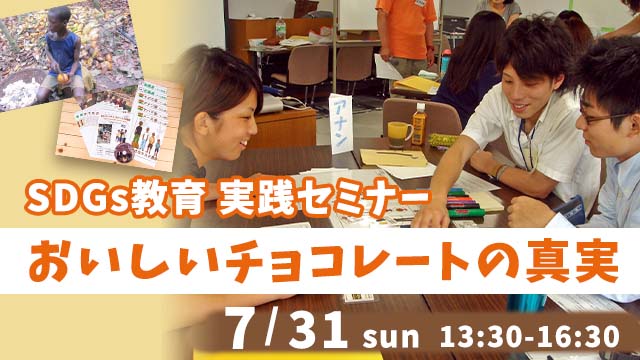 【7/28申し込み〆切】SDGs教育実践セミナー「おいしいチョコレートの真実」