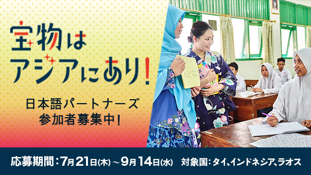 国際交流基金　日本語パートナーズ（タイ11期・インドネシア19期・ラオス8期）募集