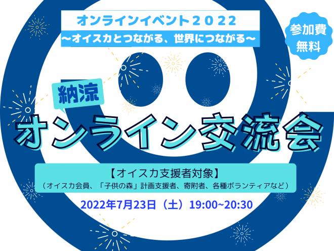 【7/23（土）19:00-】納涼！オンライン交流会2022〜オイスカの「仲間」とつながろう！〜