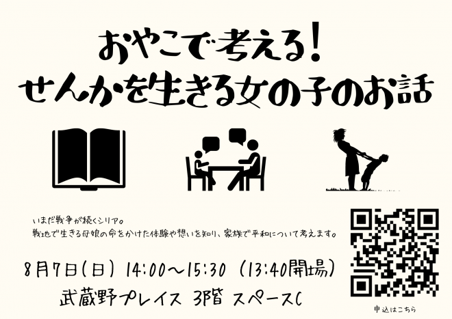 ワークショップ「親子で考える！せんかを生きる女の子のお話」を8/7(日)14時より開催します