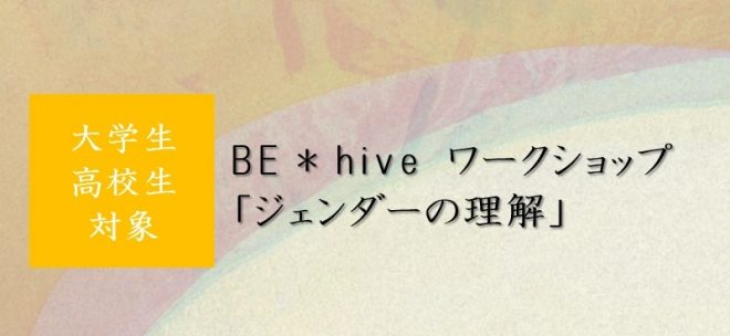 【高校生・大学生対象】BE＊hiveワークショップ 「ジェンダーの理解(装い)編」