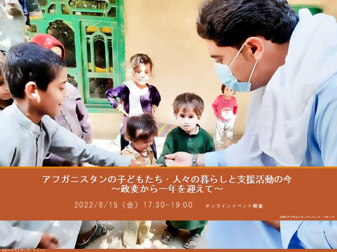 【8/15開催】アフガニスタンの子どもたち・人々の暮らしと支援活動の今～政変から一年を迎えて～