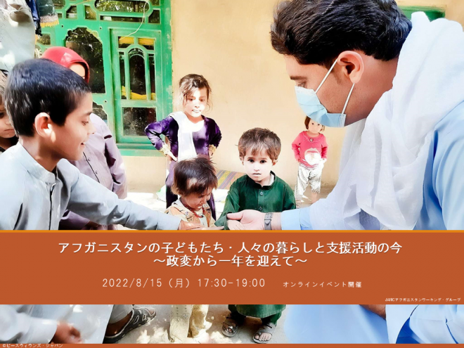 【プレスリリース】世界銀行駐日特別代表らが登壇。 “人口の半数以上が支援を必要とする”アフガニスタンの今と必要な支援を考えるシンポジウムで、国連・NGO・報道のスペシャリストが政変から1年の現地を語る