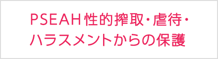 【リーダー・管理部門向け7/27・8/25開催】PSEAH（支援における性的搾取・虐待・ハラスメントからの保護）説明会