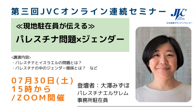 JVCオンライン連続セミナー＃3 「《現地駐在員が伝える》パレスチナ問題×ジェンダー」