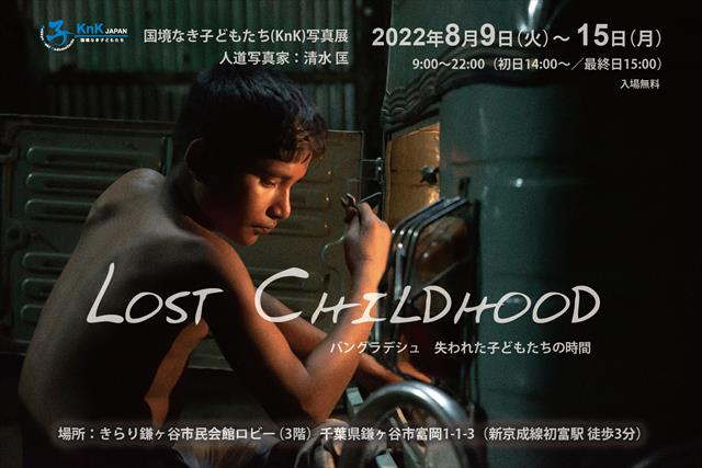 KnK写真展「LOST CHILDHOOD ― バングラデシュ、失われた子どもたちの時間 ―」