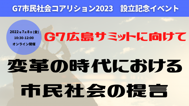 【7/8開催】「G7広島サミットに向けて：変革の時代における市民社会の提言」－G7市民社会コアリション2023設立記念イベント