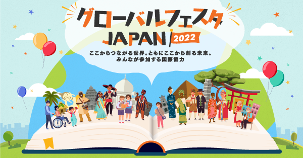 グローバルフェスタJAPAN2022を10/1・2に開催します