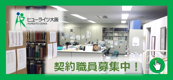 （一財）アジア・太平洋人権情報センター（ヒューライツ大阪）は契約職員を募集しています。