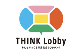 【10/31締切】『THINK Lobbyジャーナル』第2号（2024年2月発行）原稿募集