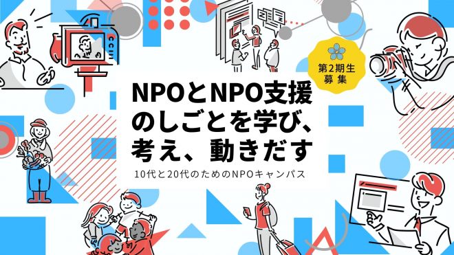 【 8/31（水）締切：第2期受講生 申込受付中 ! 】 「10代と20代のためのNPOキャンパス」