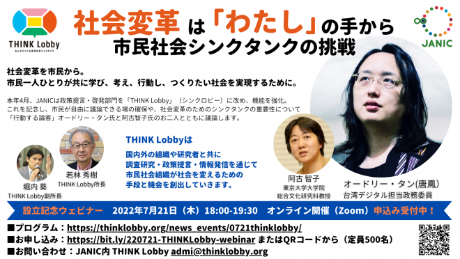 【プレスリリース】オードリー・タン氏登壇！ “一人ひとりの社会を変える力”を考える 「社会変革は『わたし』の手から 市民社会シンクタンクの挑戦」シンポジウム開催