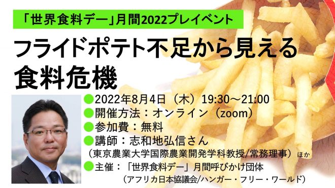 8/4 連続講座第1回「フライドポテト不足から見える食料危機」