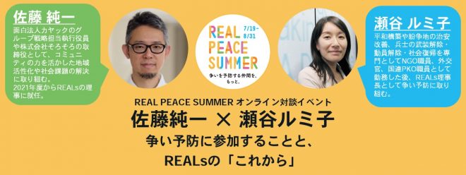 8/8(月)争い予防に参加することと、REALsの「これから」／REAL PEACE SUMMER オンライン対談イベント 佐藤純一 ✕ 瀬谷ルミ子