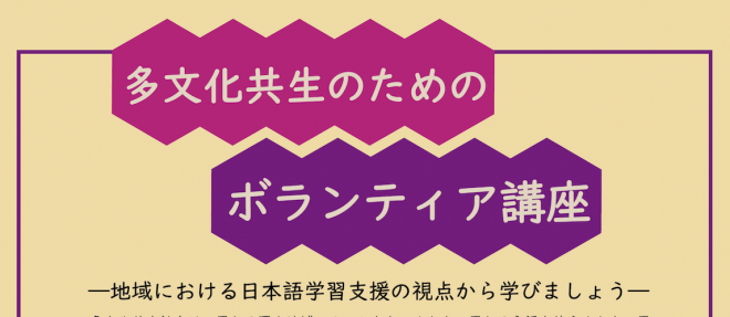多文化共生のためのボランティア講座——地域における日本語学習支援の視点から学びましょう——