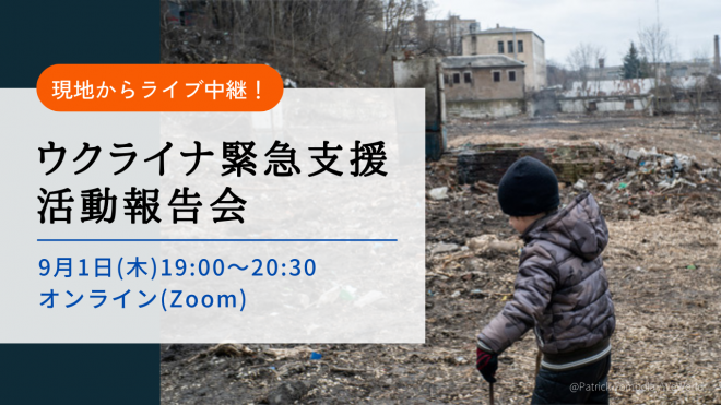 【9月1日緊急開催！】ウクライナ緊急支援 活動報告会 ～現地からライブで伝える子どもたちのいま～