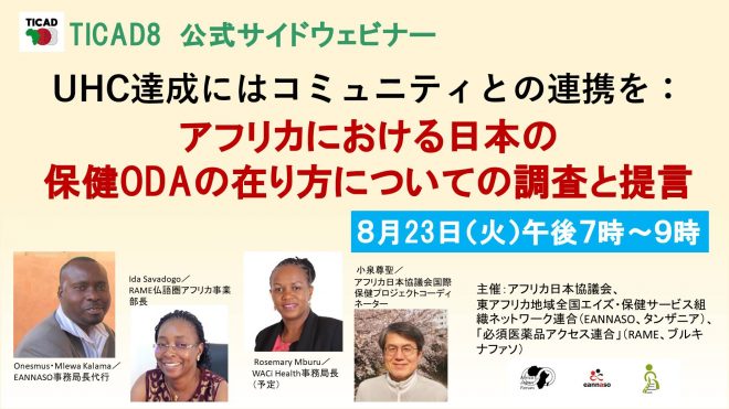 8/23 ウェビナー「UHC達成にはコミュニティとの連携を：アフリカにおける日本の保健ODAの在り方についての調査と提言」