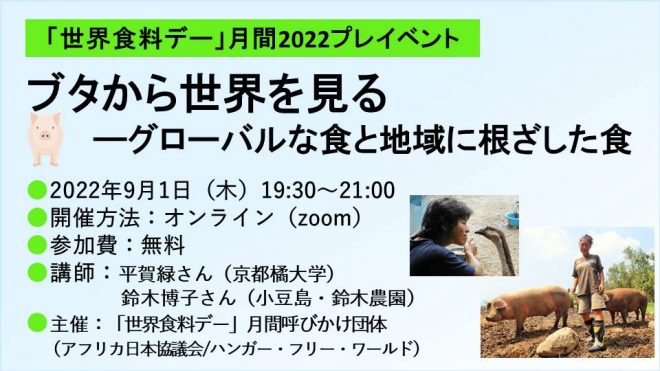 9/1　連続講座第2回「ブタから世界を見るーグローバルな食と地域に根ざした食」