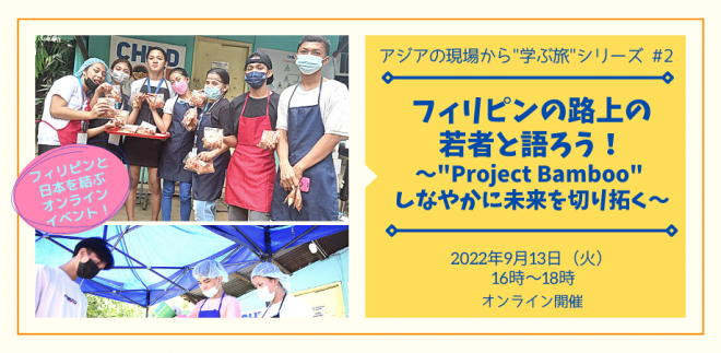 【9月13日開催】フィリピンの路上の若者と語ろう！～”Project Bamboo” しなやかに未来を切り拓く～