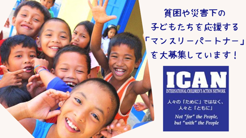 【ICAN】READYFORの継続寄付サービスで「マンスリーパートナー」の募集を開始！