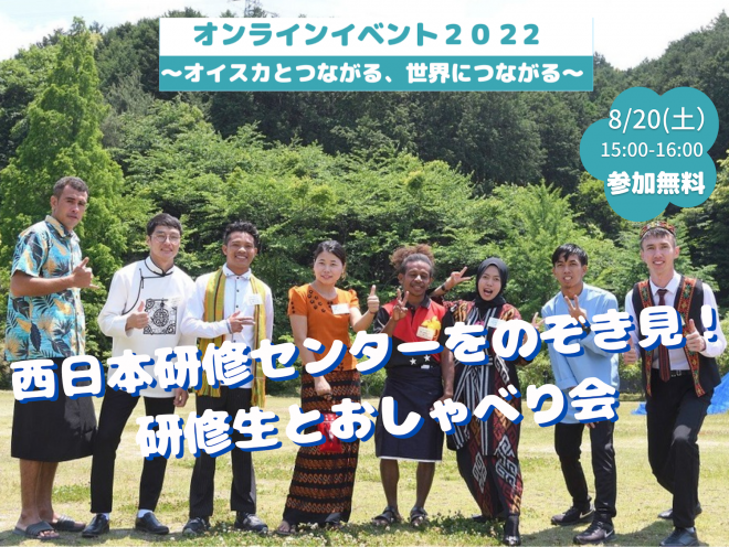 あと3日・締切間近‼️【8/20(土)】オイスカ西日本研修センターをのぞき見！〜夏休みに海外の研修生やスタッフとオンラインで国際交流しませんか〜