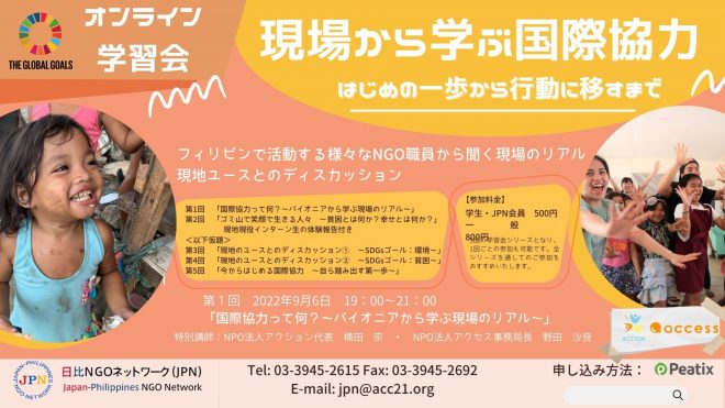 【9/6（火）開催】学習会：現場から学ぶ国際協力～はじめの一歩から行動に移すまで～　第1回「国際協力って何？～パイオニアから学ぶ現場のリアル～」