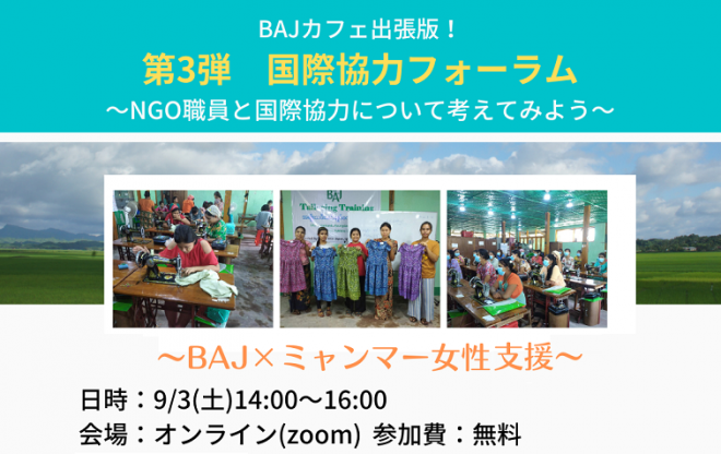 9/3（土）【オンライン】NGO職員と国際協力について考えてみよう！