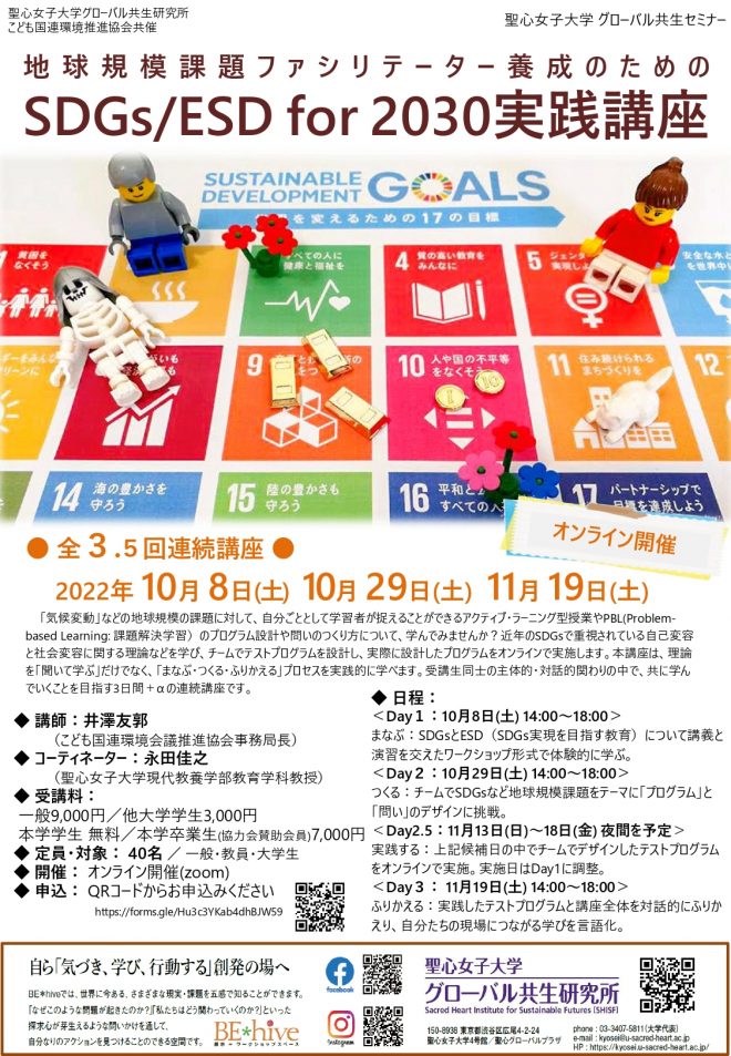 地球規模課題ファシリテーター養成のためのSDGs/ESD for 2030実践講座