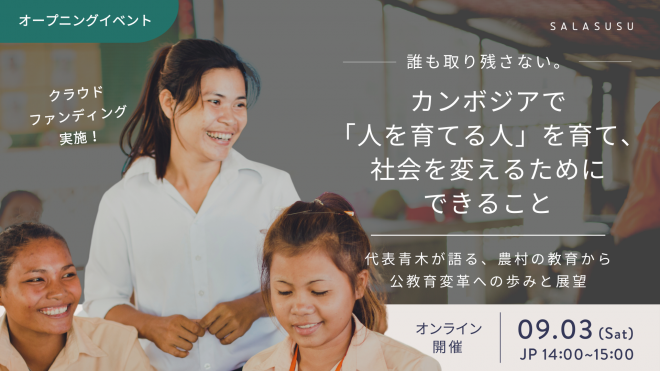 誰も取り残さない。カンボジアで「人を育てる人」を育て、社会を変えるためにできること ～代表青木が語る、農村の教育から公教育変革への歩みと展望〜