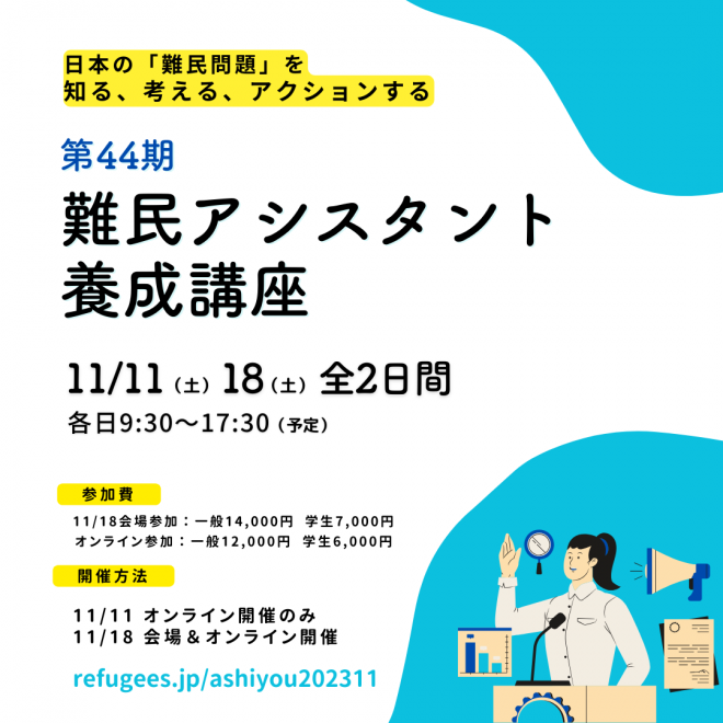 【11/11・18 全2日間】難民アシスタント養成講座 第44期 申込受付中！