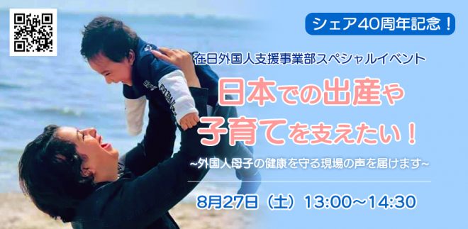 8月27日(土)【シェア40周年記念！在日外国人支援事業部スペシャルイベント】 日本での出産や子育てを支えたい！～外国人母子の健康を守る現場の声を届けます～