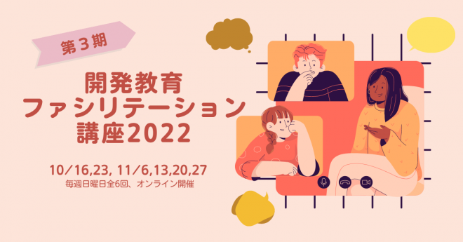 開発教育ファシリテーション講座2022　参加者募集！