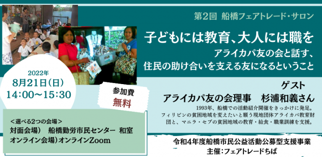 【8/21(日)14時】無料!! 第2回船橋フェアトレード・サロン 子どもには教育、大人には職を