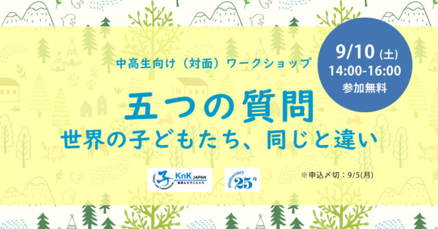 【参加募集】五つの質問　世界の子どもたち、同じと違い　ー中高生向けワークショップー